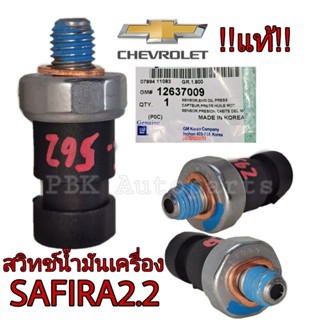 สวิทช์น้ำมันเครื่อง เชฟโรเลต ซาฟิร่า2.2 และ แคปติว่า 2.4 แท้ GM 12637009 12635992 ZAFIRA CAPTIVA