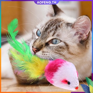 Aofeng✥ของเล่นตุ๊กตาหนูปลอม ประดับขนนก คุณภาพสูง ของเล่นสําหรับสัตว์เลี้ยง แมว#S