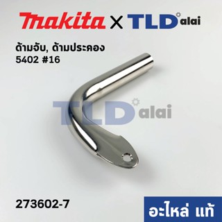 ด้ามจับ, ด้ามประคอง (แท้) เลื่อยวงเดือน 16นิ้ว Makita มากีต้า รุ่น 5402 #16 (273602-7) (อะไหล่แท้ 100%)