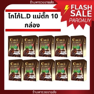 เซต 10 กล่อง กาแฟ กาแฟLD &amp; โกโก้LD ของแท้100% โกโก้แอลดี / LD LADY Cocoa L.D. โกโก้เลดี้ โกโก้รสชาติดี