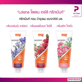 Lolane โลแลน เดย์ลี ทรีทเม้นท์ ขนาด300 มล. ครีมนวด บำรุงเส้นผม กลิ่นหอมติดผมยาวนานข้ามวัน