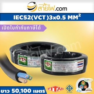 สายไฟ Titan IEC52 (VCT) 3x0.5 sqmm.