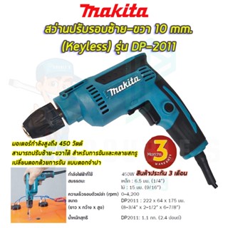 🚩MAKITA สว่านปรับรอบซ้าย-ขวา 6.5 mm. รุ่น DP-2011 (หัวKeyless) (งานเทียบAAA) รับประกัน 3 เดือน การันตีสินค้าตรงปก100%