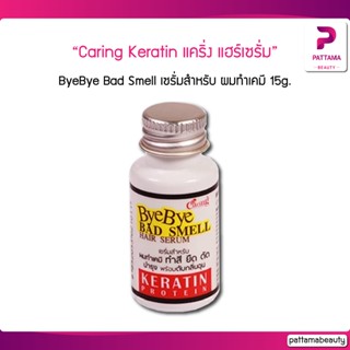 Caring Keratin แคริ่ง แฮร์เซรั่ม ByeBye Bad Smell เคราติน ดับกลิ่นฉุนของเคมี 15 มล.