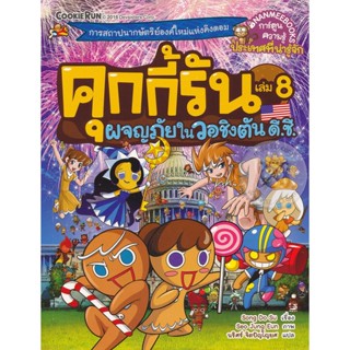 Bundanjai (หนังสือ) คุกกี้รัน เล่ม 8 ผจญภัยในวอชิงตัน ดี.ซี. (ฉบับการ์ตูน)