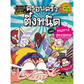 Bundanjai (หนังสือ) หนทางสู่ความรวย เล่ม 2 : ครอบครัวตึ๋งหนืด (ฉบับการ์ตูน)