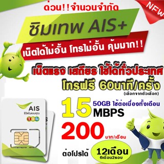 (ซิมเทพAIS) AIS 15Mbps+โทรทุกค่าย 200บาท/เดือน ไม่อั้นตามความเร็วที่กำหนดปริมาณ(ใช้สำหรับโปรเสริม) AIS โปรเฉพาะร้าน