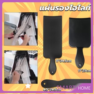 SMART แผ่นพลาสติกทำไฮไลท์ แผ่นรองไฮไลท์ กัดสีผม  ด้ามจับถนัดมือ Hair dye pad