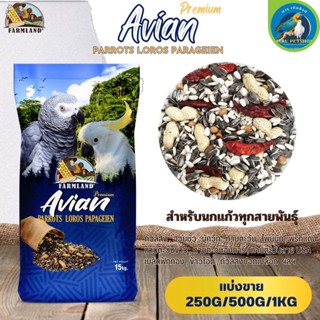 Avian Premium PARROTS LOROS PARAGEIEN (แบ่งขาย 250G/500G/1KG)