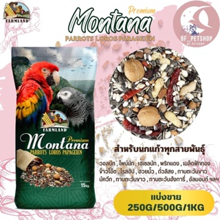 Montana Premium PARROTS LOROS PARAGEIEN ฟาร์มแลนด์ (แบ่งขาย 250G/500G/1KG)