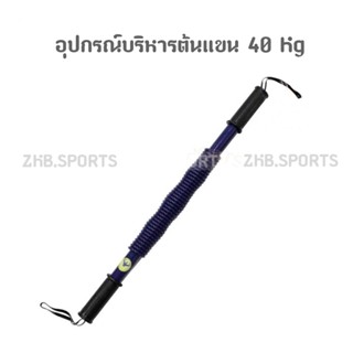 อุปกรณ์บริหารต้นแขน Power Twister กระชับต้นแขน ขนาด 40 Kg