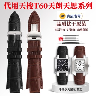 
[พร้อมส่ง] สายนาฬิกาข้อมือ หนังแท้ Tissot T60 Tissot Series T60.1.513 581 สําหรับผู้ชาย