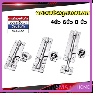 SMART กลอนประตู ขนาด 4 , 6 ,8 นิ้ว กลอนสแตนเลส กลอนติดหน้าต่าง Stainless steel door lock