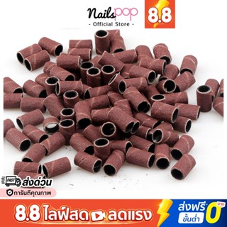 พร้อมส่ง⚡ หัวเจีย กระดาษทราย หัวเจียรกระดาษทราย หัวกระดาษทราย เครื่องเจียเล็บ เครื่องเจียร เล็บ ไฟฟ้า @nailspop