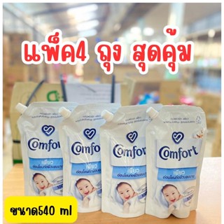 แพ็ค4สุดคุ้ม Comfort คอมฟอร์ท เพียว ปรับผ้านุ่มสูตรเข้มข้นพิเศษ  ขนาด540 ml *4 ถุง