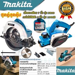 🚩SETชุดคู่สุดคุ้ม🚩 MAKITA เลื่อยวงเดือน 7 นิ้ว รุ่น 5800NB + 🚩MAKITA กบไสไม้ไฟฟ้า รุ่น M-1900B (งานเทียบAAA)