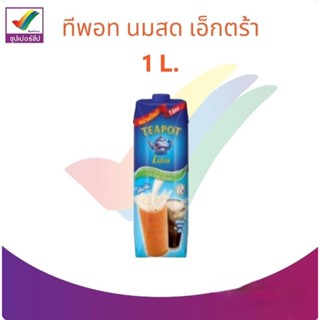 ทีพอท ครีมเทียมพร่องไขมัน สำหรับอาหารและเบเกอรีตราทีพอท นมสดเอ็กตร้า 1L.