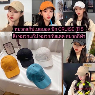 kingmallshop (ร้านไทย)หมวกแก๊ปเบสบอล หมวกเกาห CRUISE (มี 5 สี) IW973