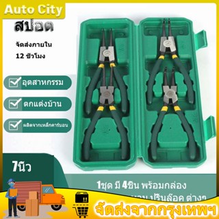 คีม 4ชิ้น คีมถ่าง-หุบ แหวนปากตรง คีมถ่างตรง ถ่างงอ หนีบตรง หนีบงอ อเนกประสงค์ ขนาด 7นิ้ว ชุดคีม