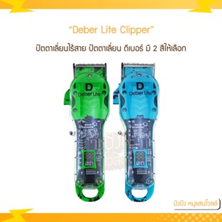 ปัตตาเลี่ยนไร้สาย ปัตตาเลี่ยน ดีเบอร์ รุ่น DEBER LITE ไร้สาย ฝาใส ตัดผม มี 2 สีให้เลือก