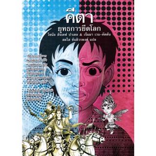 Bundanjai (หนังสือวรรณกรรม) คีตา : ยุทธการยึดโลก