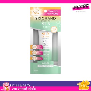 [ขนาดใหม่ 40ml.] ครีมกันแดด ศรีจันทร์  สูตรคุมมันคุมสิว SRICHAND    ACNE ULTRA PROTECT X3 SPF 50+ PA++++