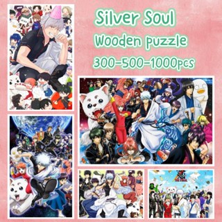 🔥ปริศนา🔥【Silver Soul】Jigsaw Puzzle 300 ชิ้น 500 ชิ้น 1000 ชิ้น Ultra HD Wood Puzzle การจัดส่งที่รวดเร็ว ปริศนา Bashwood พรีเมี่ยมพรีเมี่ยมสำหรับผู้ใหญ่ Unclassing ของขวัญวันเกิดปริศนาที่กำหนดเอง ปริศนาอะนิเมะ