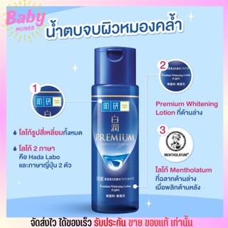 ฮาดะลาโบะ สูตรหน้าใส ลดจุดด่างดำ พรีเมี่ยม โลชั่น น้ำตบ (30ml.) Hada Labo Premium Whitening Lotion Light