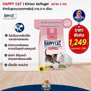 HAPPY CAT Land GEFLUGEL (KITTEN) อ.ลูกแมวอายุ 2 6 เดือน ช่วยระบบย่อย,เติบโต 4 KG.