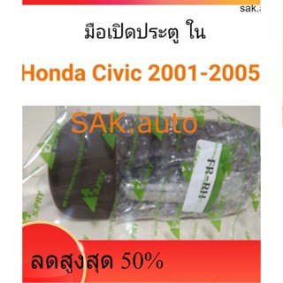 มือเปิดประตู ด้านใน Honda Civic 2001-2005