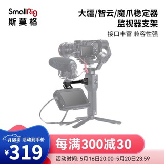 Smallrig SmallRig SmallRig Zhiyun Crane ตัวยึดมอนิเตอร์ 3/3S Ruying S/SC360 องศา Snail 2386