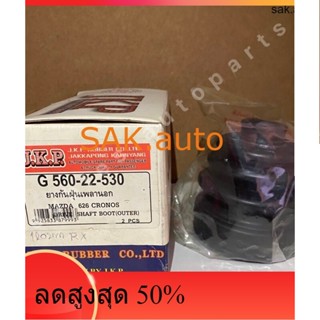 {พร้อมส่ง}(จำหน่ายปลีก 1 ชิ้น) JKP ยางกันฝุ่นเพลานอก MAZDA 626 CRONOS