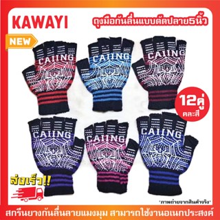 🔥🔥สินค้าขายดี!!🛒ถุงมือสกรีนยางกันลื่นลายแมงมุม  ถุงมือกันลื่น ถุงมือขับรถ แพ็ค12คู่คละสี💯