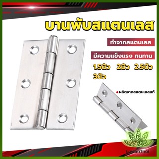 Lawan บานพับสแตนเลส บานพับตู้ ประตู หน้าต่าง 1.5นิ้ว 2นิ้ว 2.5นิ้ว 3นิ้ว stainless steel hinge