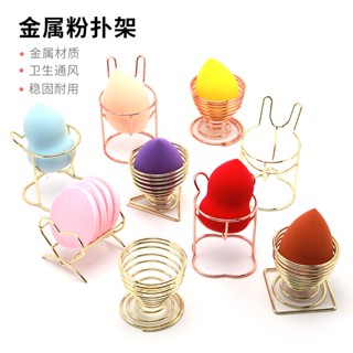 Spot second hair# metal powder puff rack creative beauty egg sponge egg powder puff storage rack drying support gourd sponge storage powder puff rack 8.cc