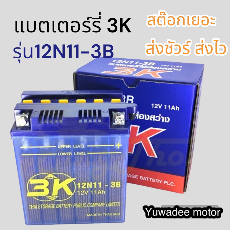 แบตเตอรี่ 3K 12N11-3B ไฟ 12V 11A แบตเตอรี่ใช้ส่องสว่าง ส่องกบ ส่องปลา  แบตน้ำ
