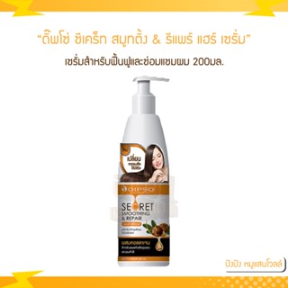 Dipso ซีเคร็ท สมูทติ้ง &amp; รีแพร์ (เซรั่มสำหรับฟื้นฟูและซ่อมแซมผม) 200 ml.