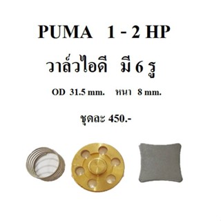 [ราคาถูก]⚙️ วาล์วไอดี  ปั๊มลม PUMA PP21, PP22 PP32  อะไหล่ปั๊มลม  1-2HP