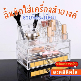 ที่เก็บอุปกรณ์แต่งหน้า กล่องเก็บเครื่องสำอางค์ ลิ้นชักใส่เครื่องสำอางค์ กล่องจัดระเบียบอุปกรณ์แต่งหน้า กล่องอะคลีลิคใส