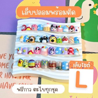 เล็บปลอมไซต์ L   รหัส   L101-L150   แถมฟรีกาวตะไบทุกชุด ใช้งานได้ยาวนาน