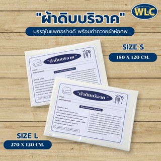 ผ้าดิบบริจาค ผ้าห่อศพบริจาค ผ้าทำบุญ ขนาด 120x180 ซม.