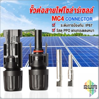 RUFI ขั้วต่อสายไฟโซล่าร์เซลล์ กันน้ำ ทนแดด มีประสิทธิภาพ MC4 CONNECTOR