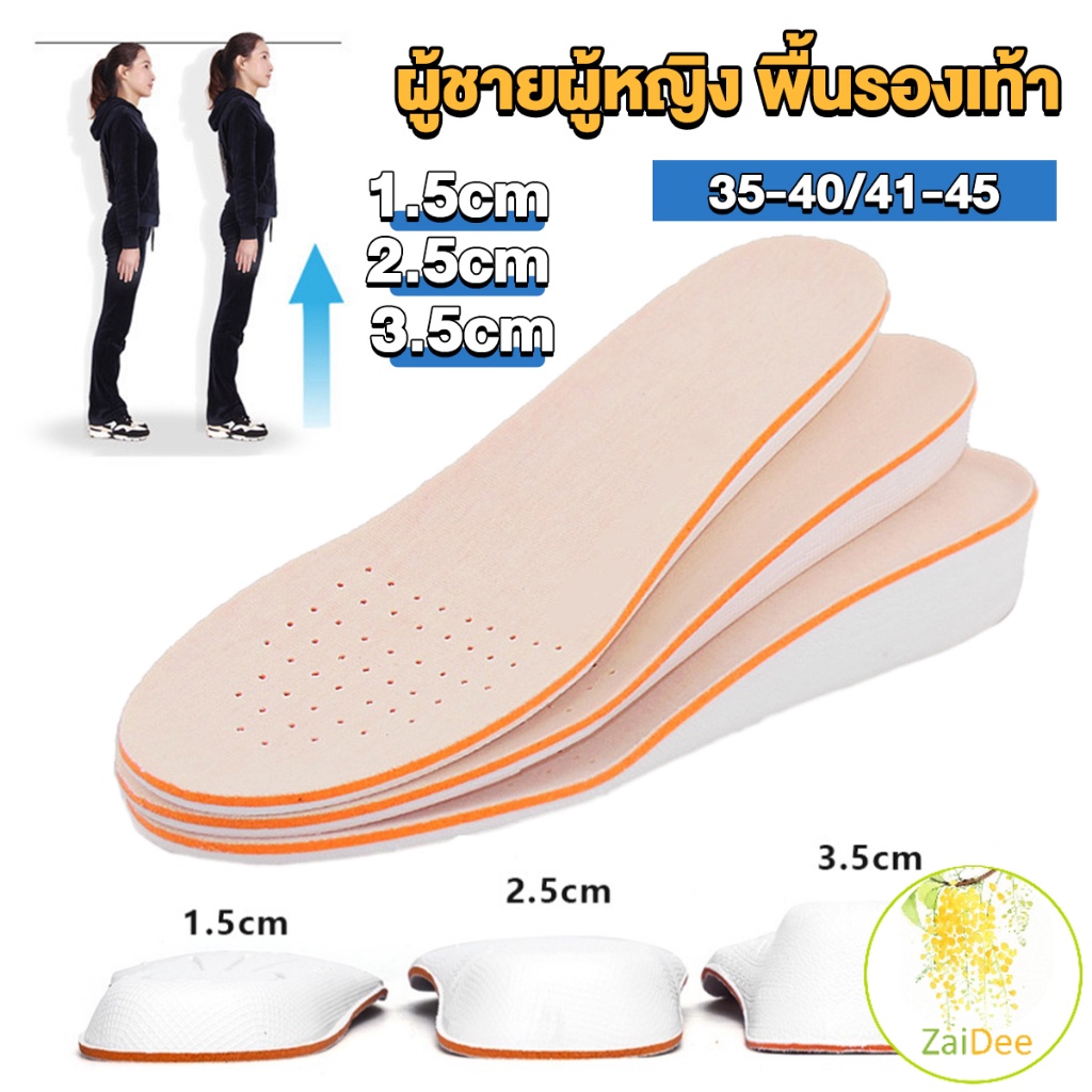 แผ่นเสริมส้นรองเท้า เพิ่มส่วนสูง 1.5cm 2.5cm 3.5cm เพิ่มความสูงข้างในรองเท้า ระบายอากาศดี Heightened insoles