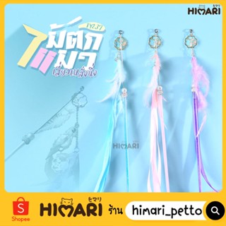 Himari​ ひまり ไม้ตกแมว รุ่นขนนก-ริบบิ้นTY237 ไม้ล่อแมว ของเล่นแมว ของเล่นสัตว์เลี้ยง