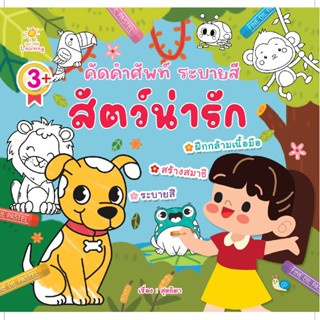 B2S หนังสือ คัดคำศัพท์ ระบายสี สัตว์น่ารัก