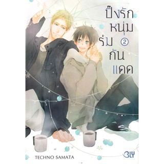 Manga Arena (หนังสือ) การ์ตูน ปิ๊งรักหนุ่มร่มกันแดด เล่ม 2 (จบ)