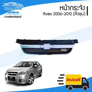 หน้ากระจัง/กระจังหน้า Chevrolet Aveo (อาวีโอ้) 2006/2007/2008/2009/2010/2011/2012 (คิ้วชุบโครเมี่ยม) - BangplusOnline