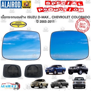 เลนส์มองข้าง เนื้อกระจกมองข้าง ISUZU D-MAX ปี 2003-2011 เลนส์กระจกมองข้าง CHEVROLET COLORADO ดีแม็ค DMax แบรนด์ Daimond