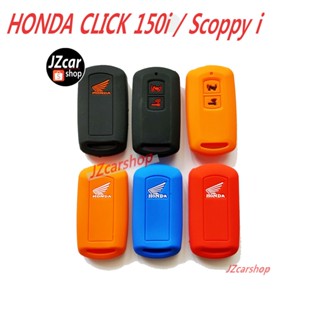 ปลอกกุญแจ  HONDA click 150i scoopy i ฮอนด้า คลิก 150 สกู๊ปปี้ ไอ รุ่นรีโมทเท่านั้น 2020 2021 2022 ซิลิโคนรีโมท