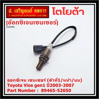 ***ราคาพิเศษ*** ออกซิเจน เซนเซอร์ใหม่(ตัวที่1/หน้า/บน)Toyota Vios  gen1 ปี2003-2007  Toyota number : 89465-52050